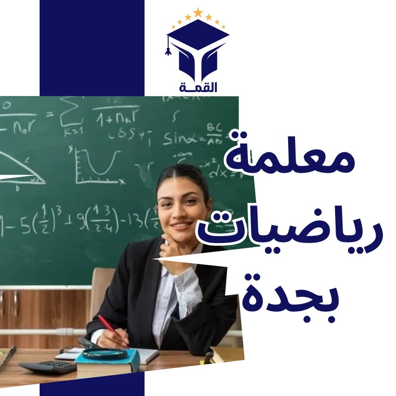 معلمة رياضيات بجدة
