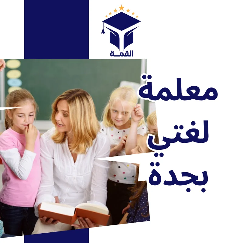 معلمة لغتي بجدة