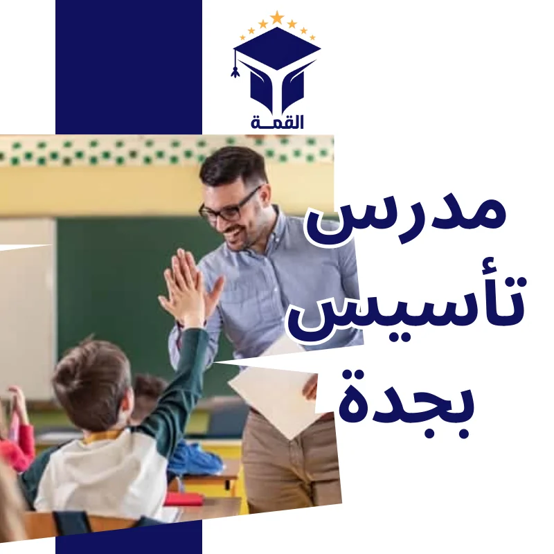 مدرس تأسيس بجدة