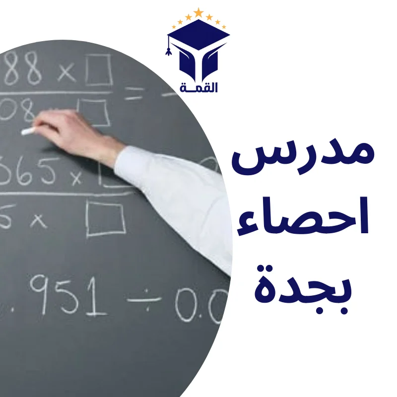مدرس احصاء بجدة