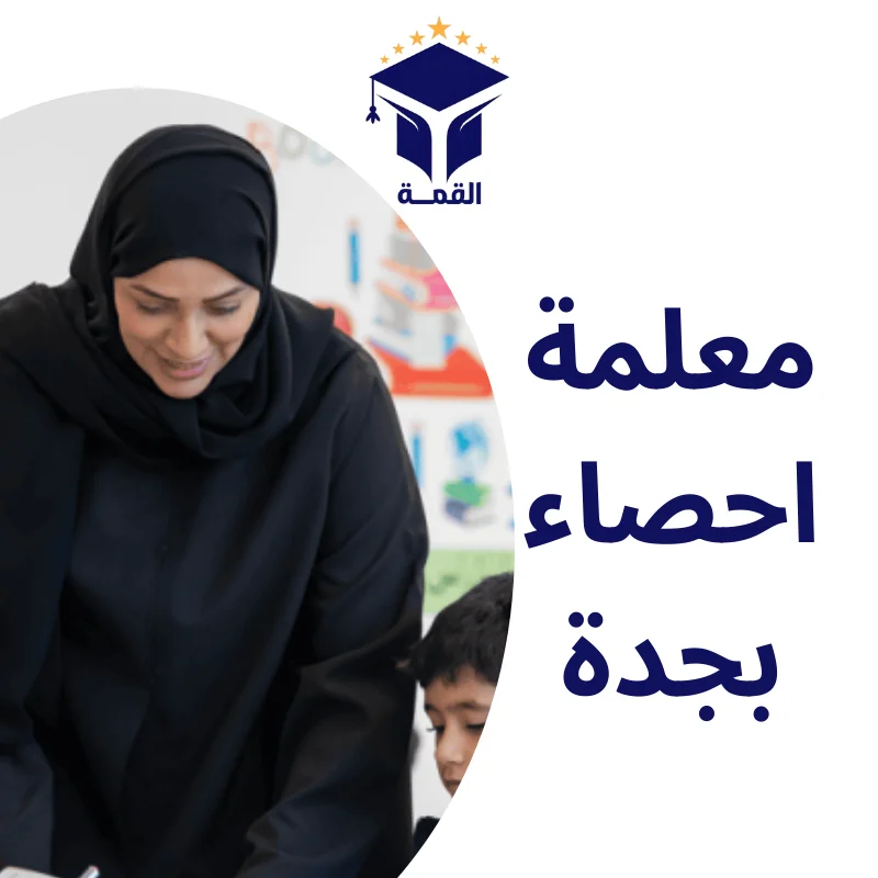 معلمة احصاء بجدة