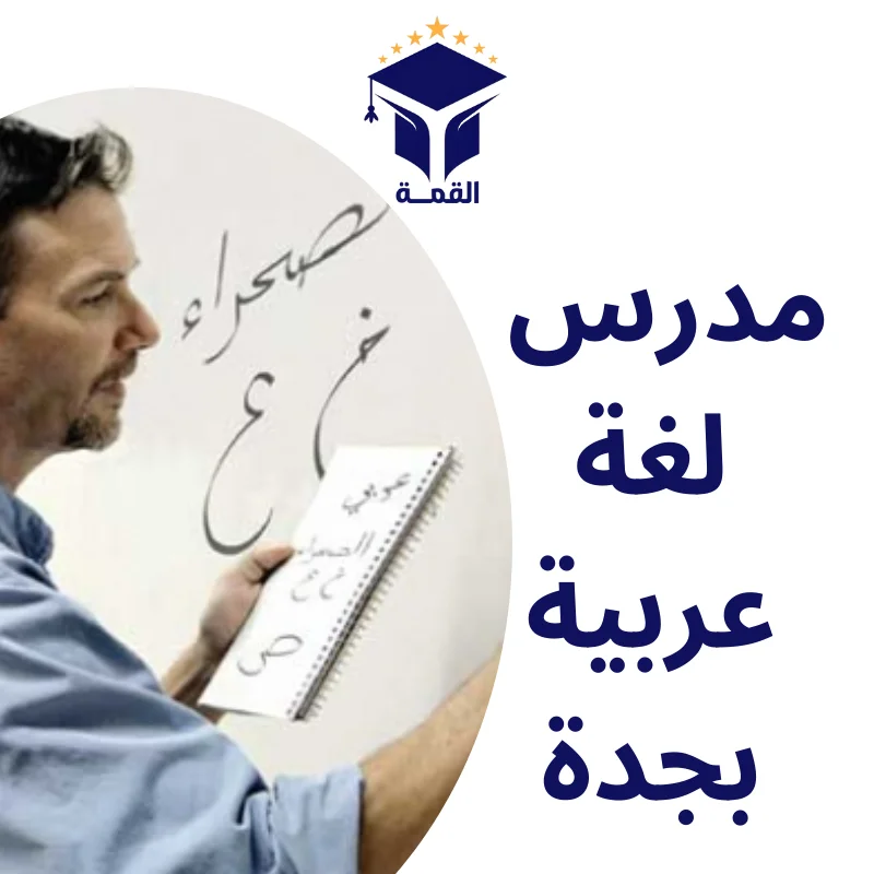 مدرس لغة عربية بجدة