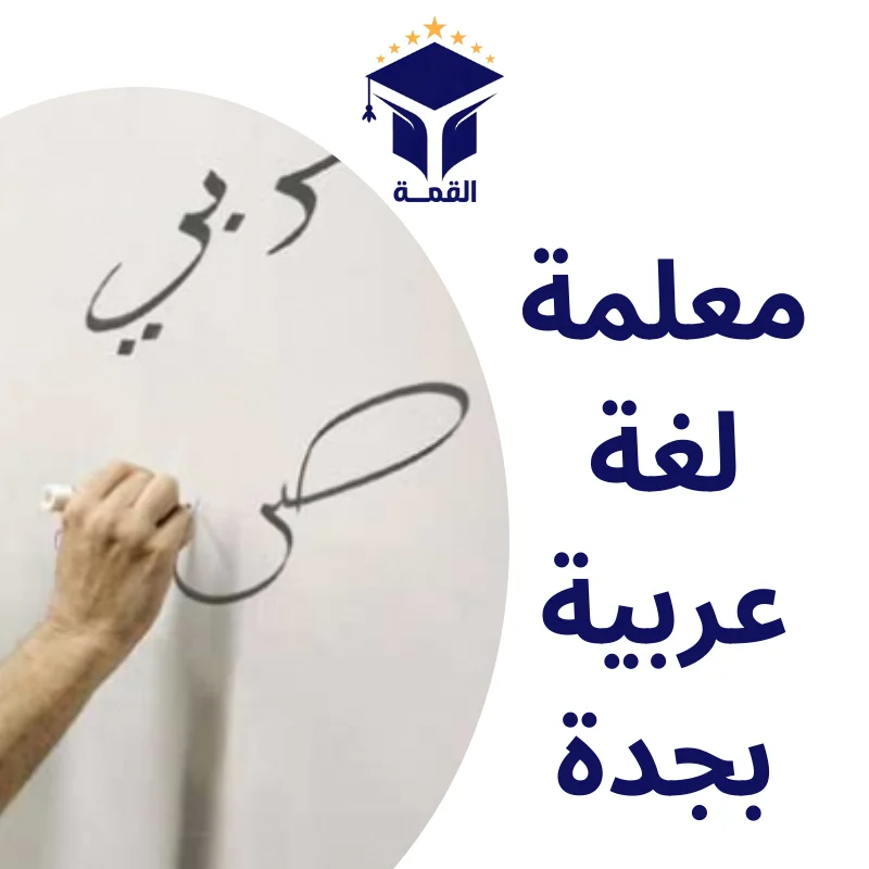معلمة لغة عربية بجدة