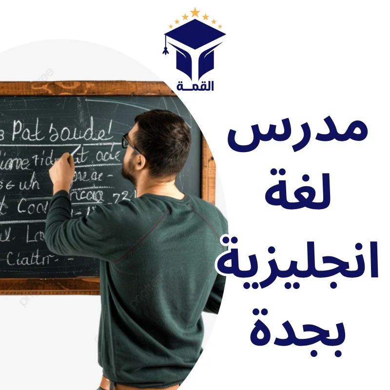 مدرس لغة انجليزية بجدة