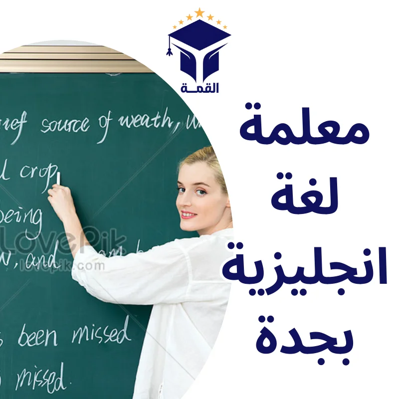 معلمة لغة انجليزية بجدة