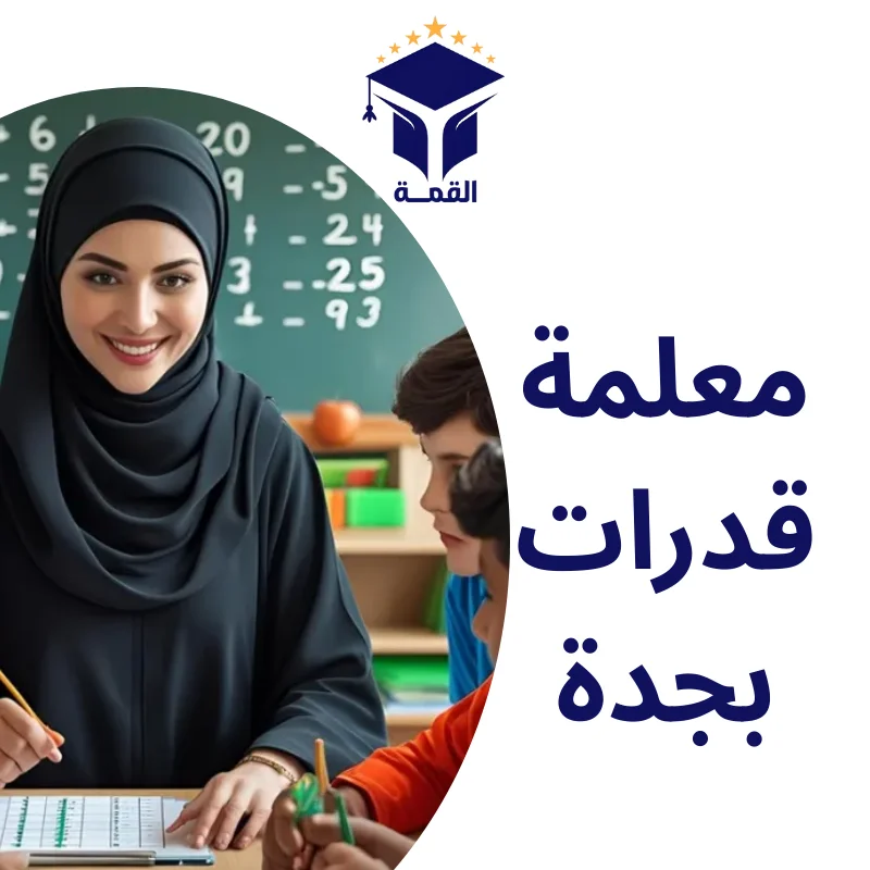 معلمة قدرات بجدة