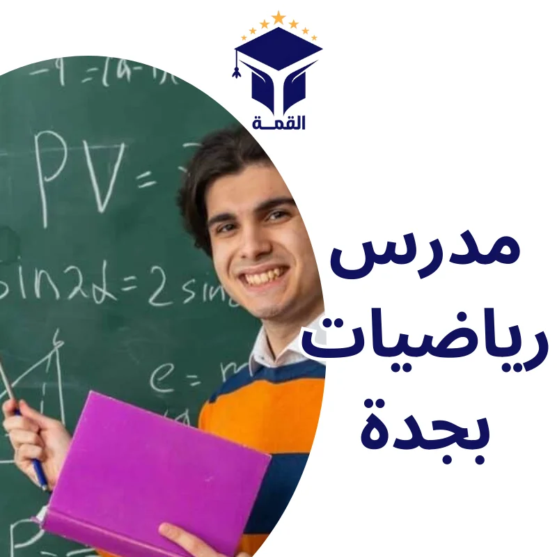 مدرس رياضيات بجدة