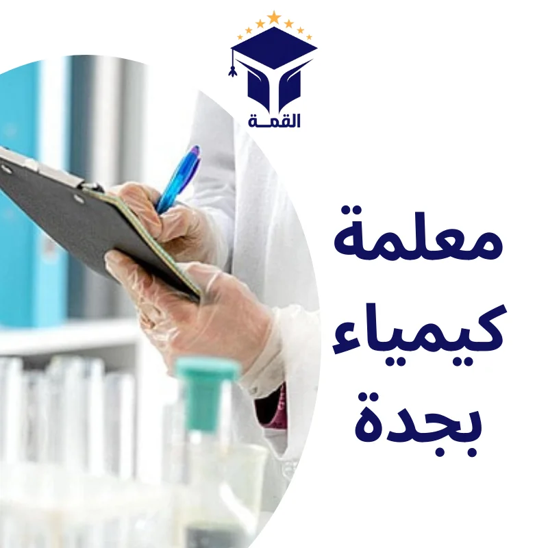 معلمة كيمياء بجدة