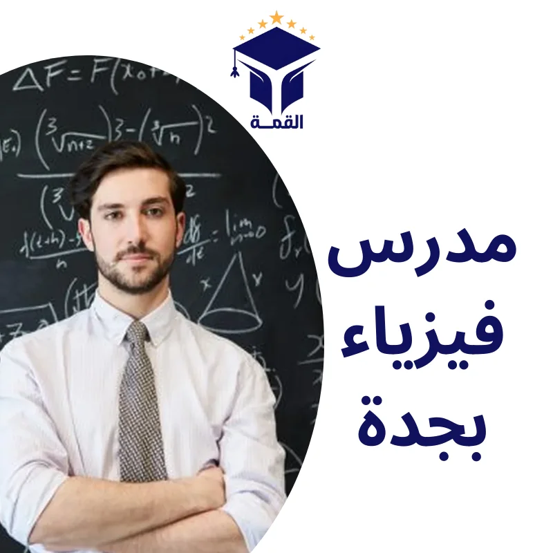 مدرس فيزياء بجدة
