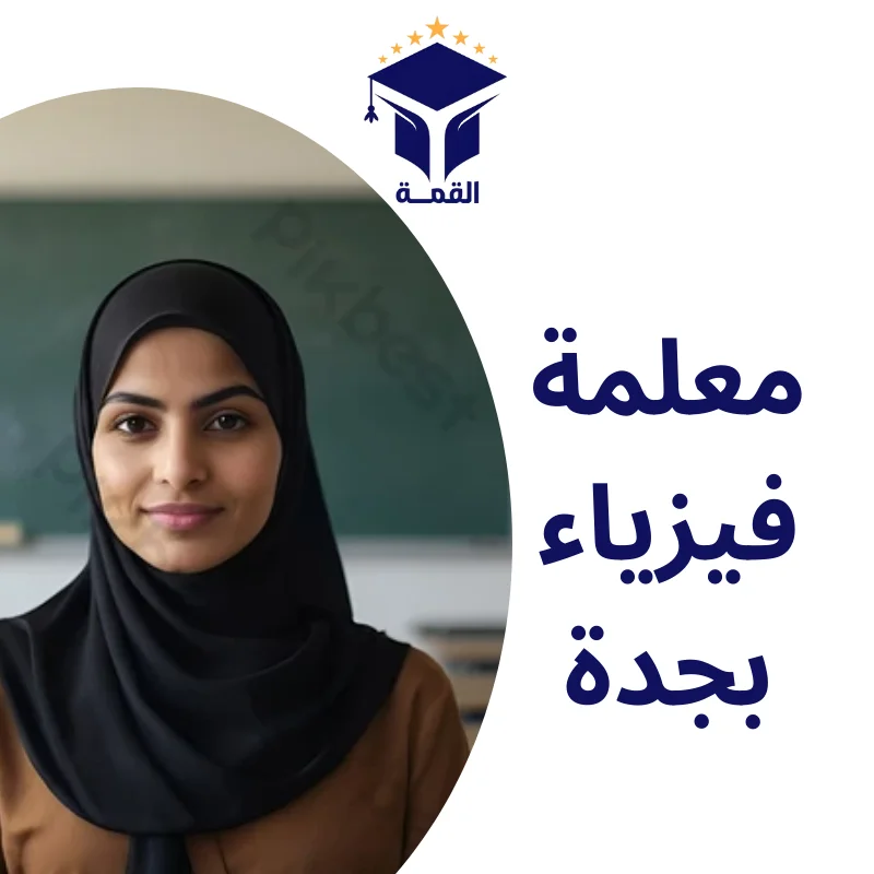 معلمة فيزياء بجدة