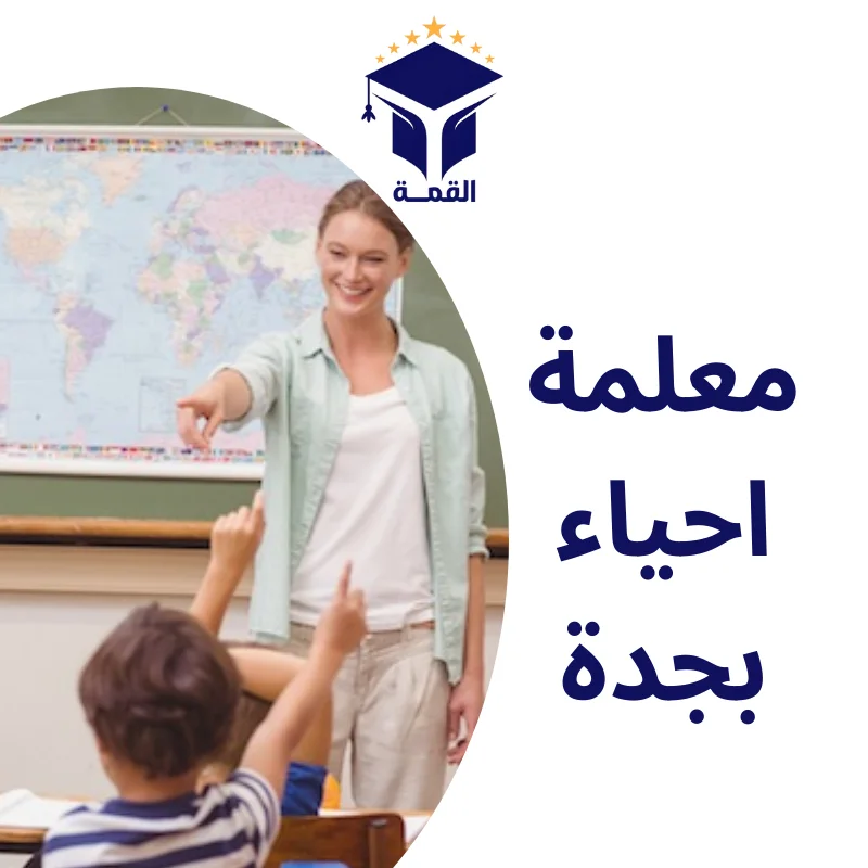 معلمة احياء بجدة