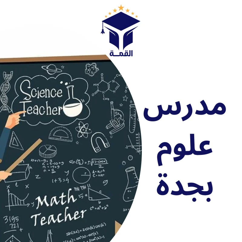 مدرس علوم بجدة