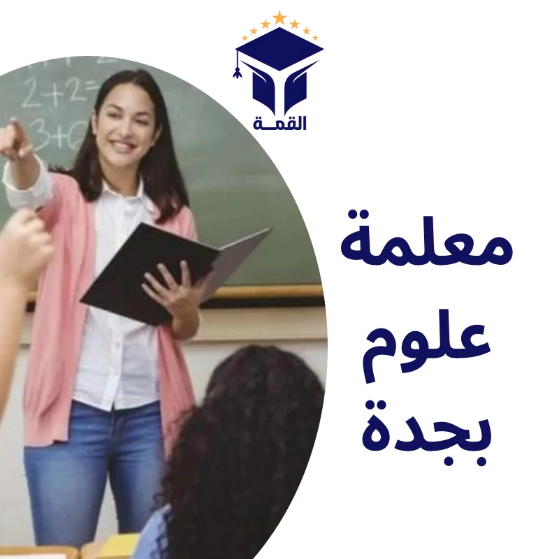 معلمة علوم بجدة