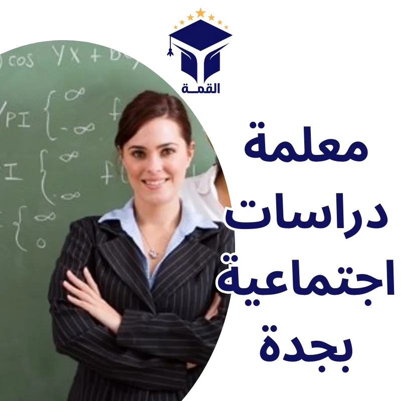 معلمة دراسات اجتماعية بجدة