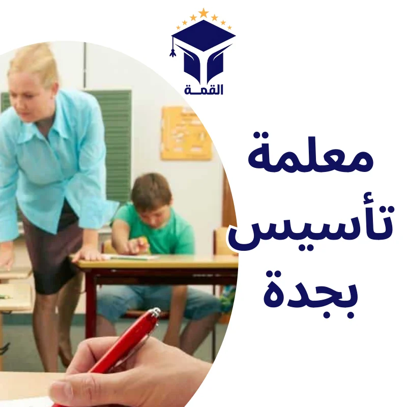 معلمة تأسيس بجدة