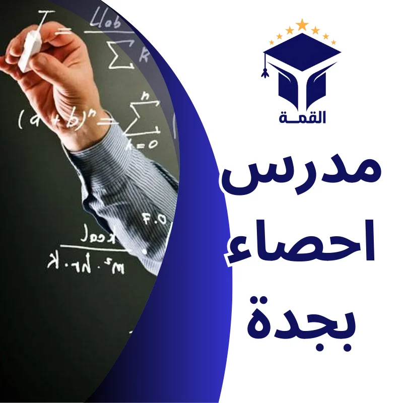 مدرس احصاء بجدة