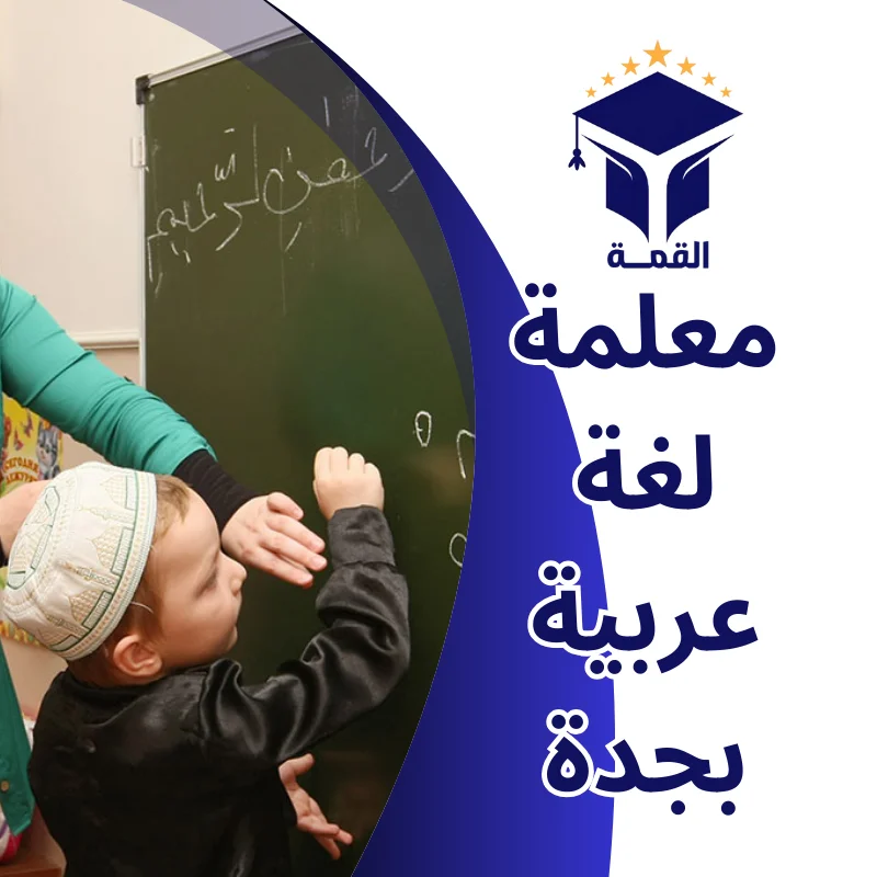 معلمة لغة عربية بجدة