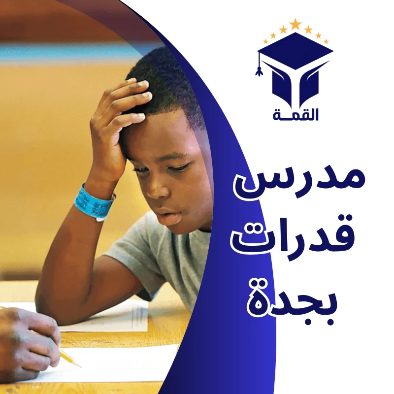 مدرس قدرات بجدة