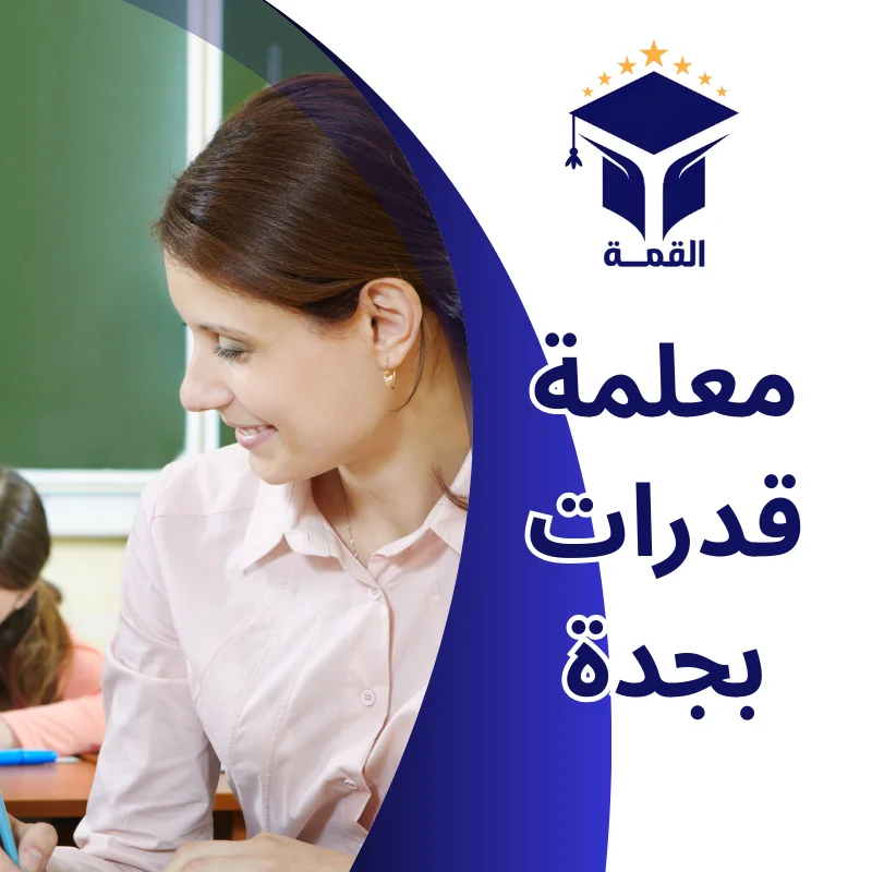 معلمة قدرات بجدة