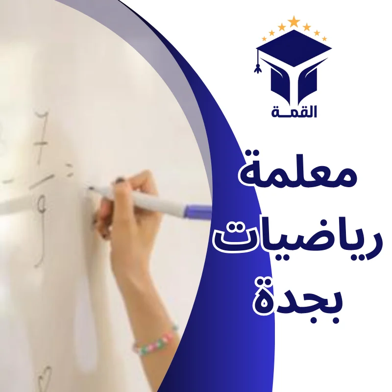 معلمة رياضيات بجدة