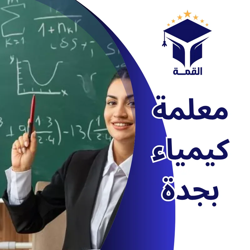 معلمة كيمياء بجدة