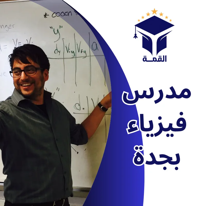 مدرس فيزياء بجدة