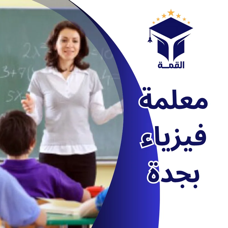 معلمة فيزياء بجدة