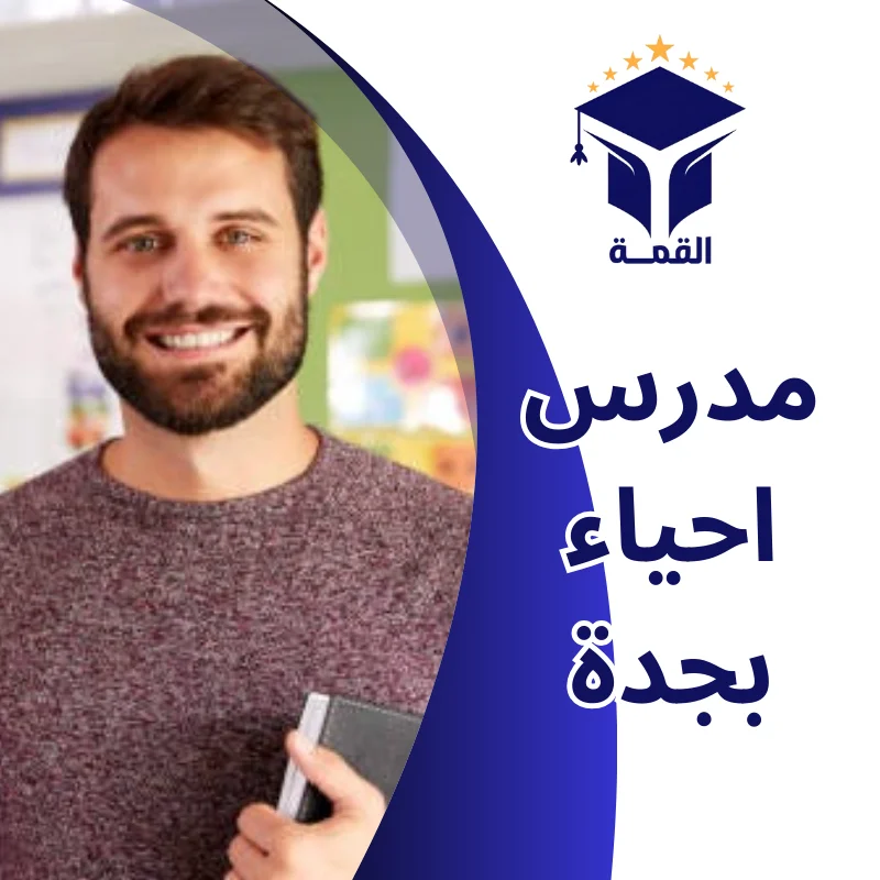 مدرس احياء بجدة