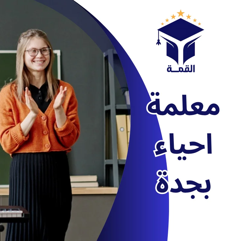 معلمة احياء بجدة