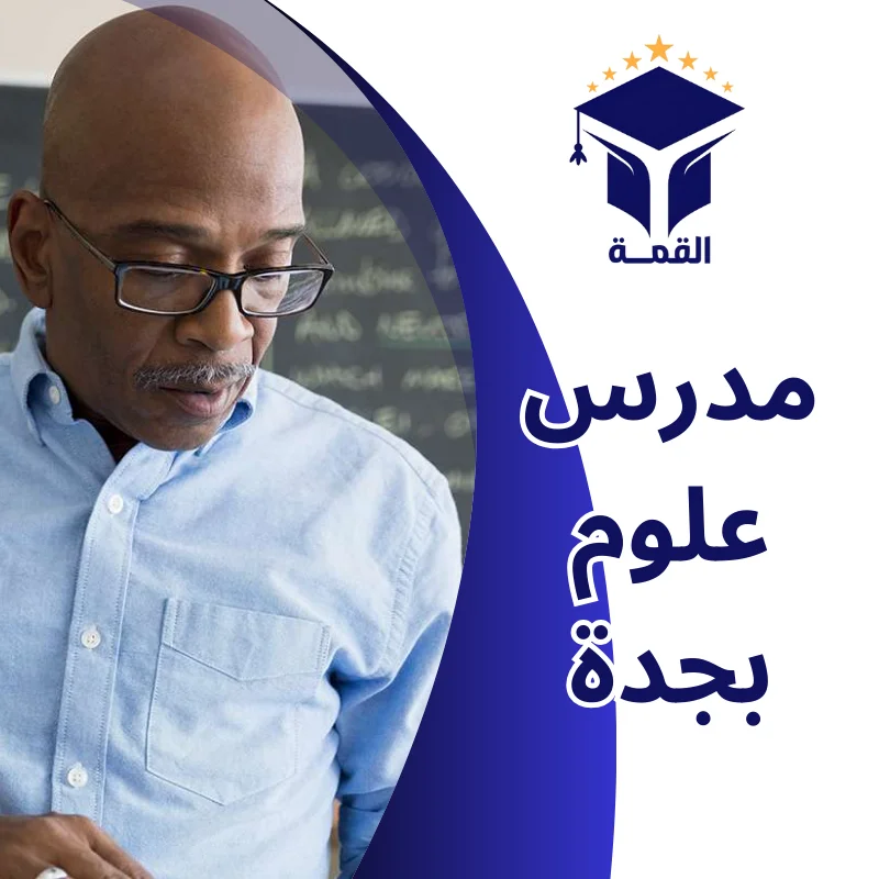 مدرس علوم بجدة