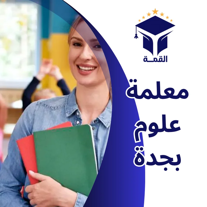 معلمة علوم بجدة