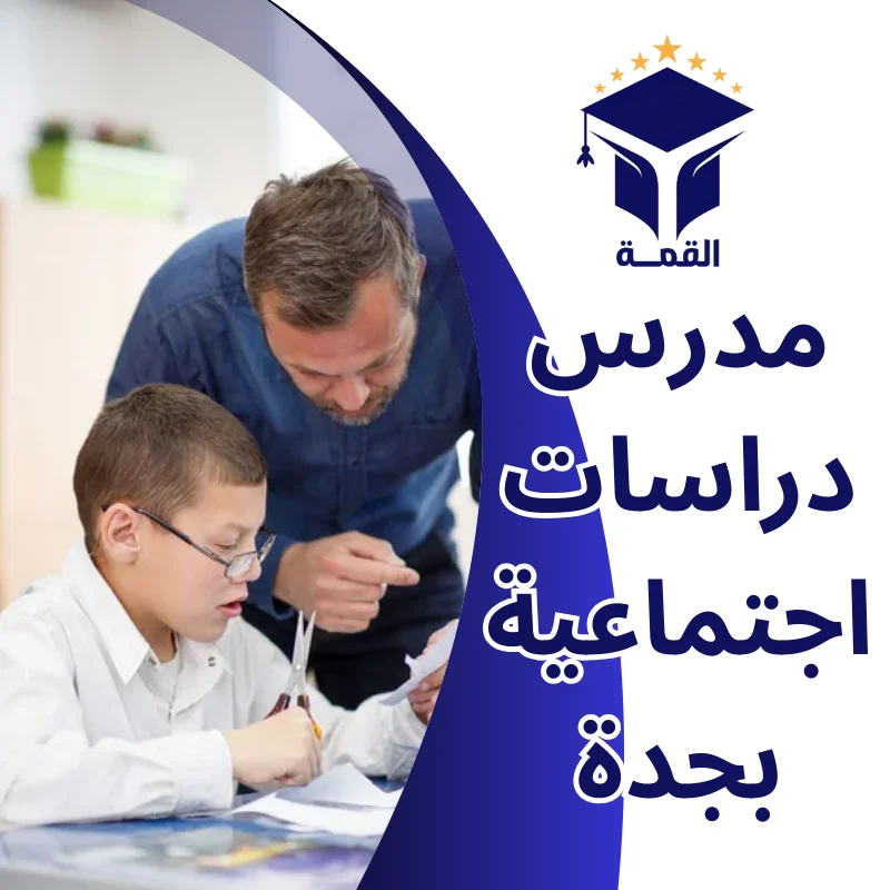 مدرس دراسات اجتماعية بجدة