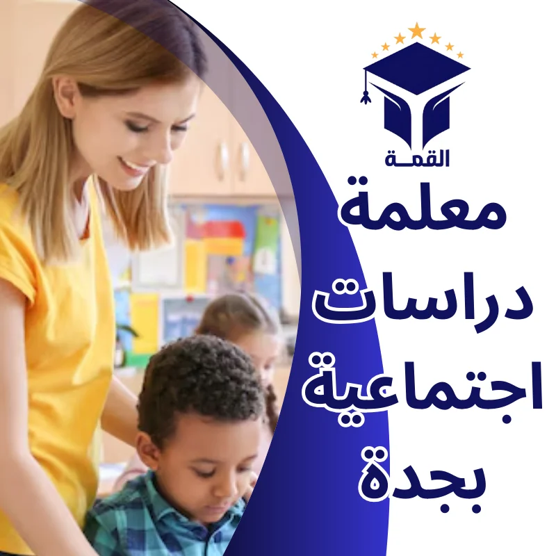 معلمة دراسات اجتماعية بجدة