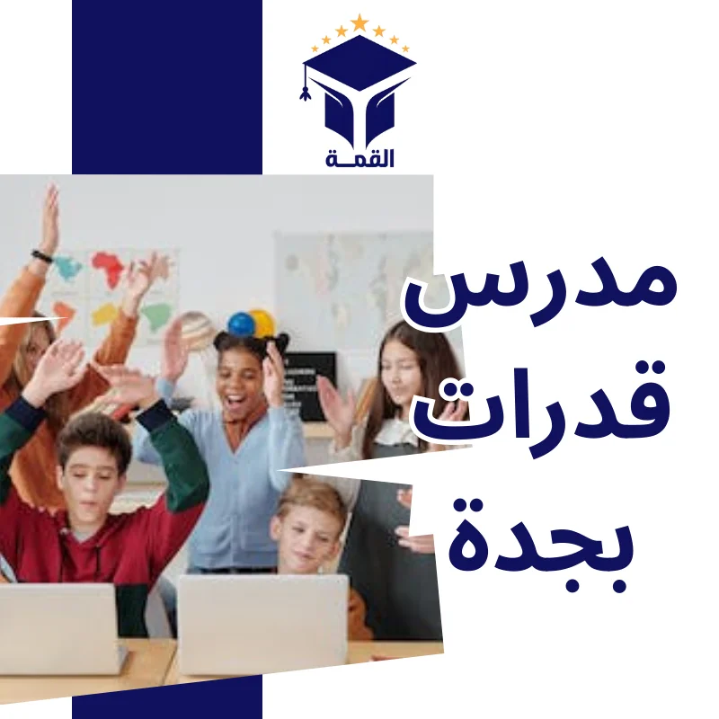 مدرس قدرات بجدة