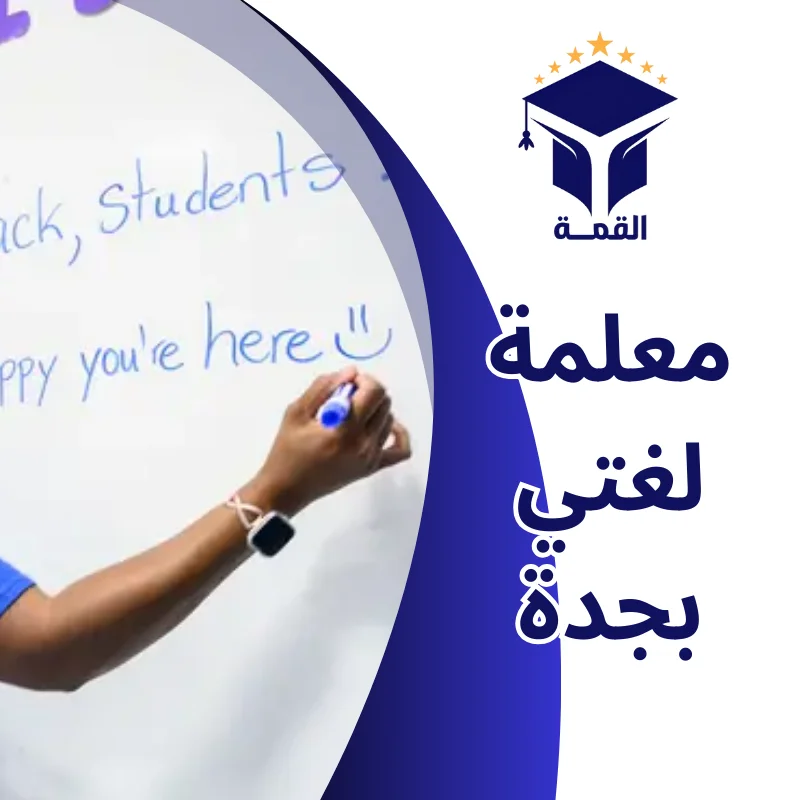 معلمة لغتي بجدة