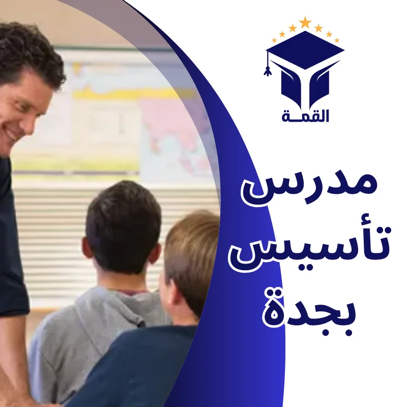 مدرس تأسيس بجدة