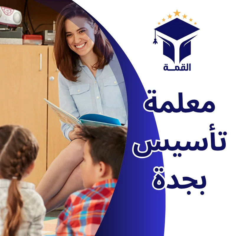 معلمة تأسيس بجدة