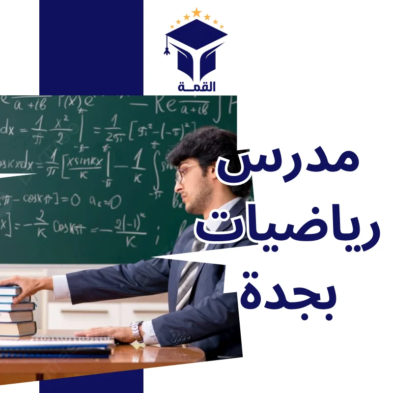 مدرس رياضيات بجدة