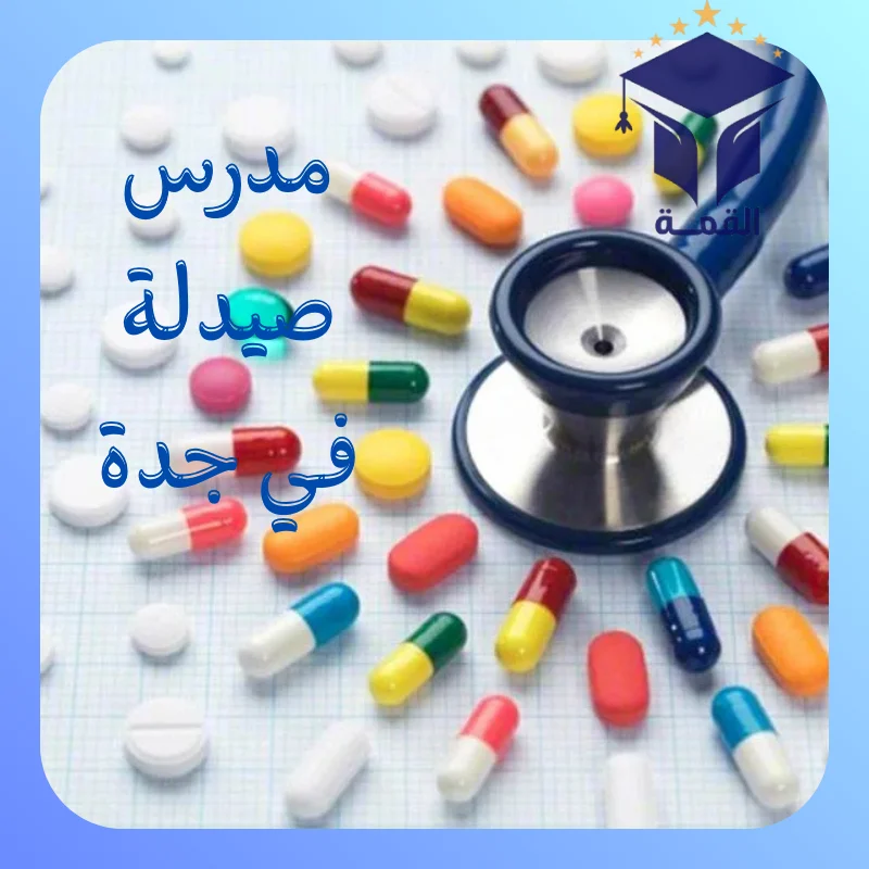 مدرس صيدلة في جدة