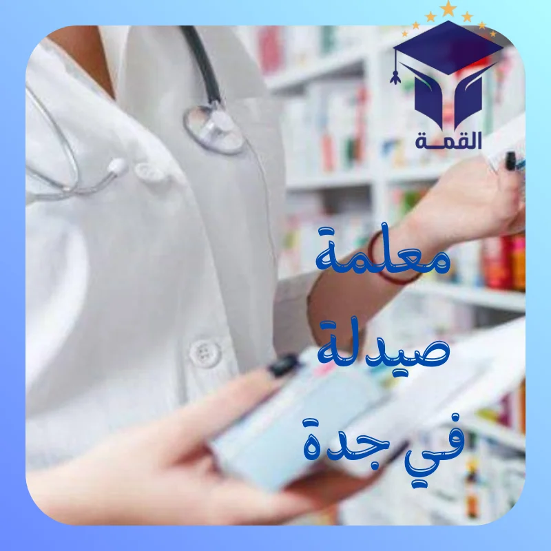 معلمة صيدلة في جدة