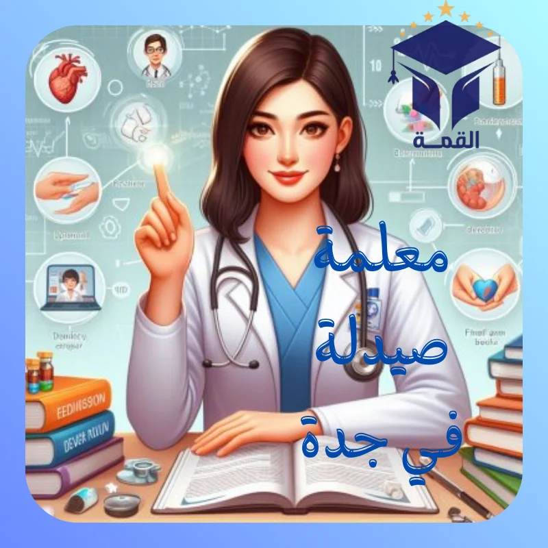 معلمة صيدلة في جدة