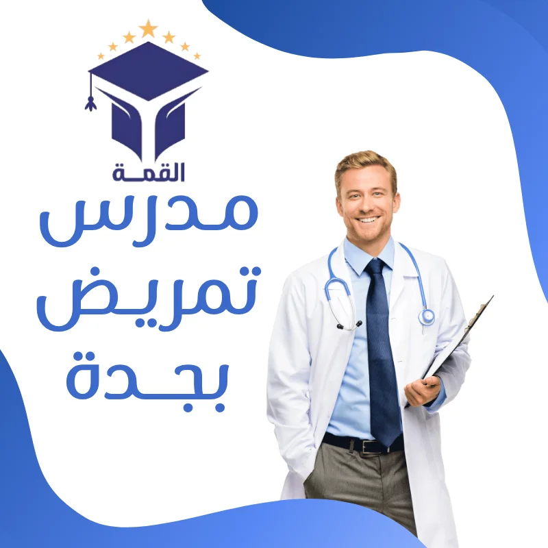 مدرس تمريض بجدة