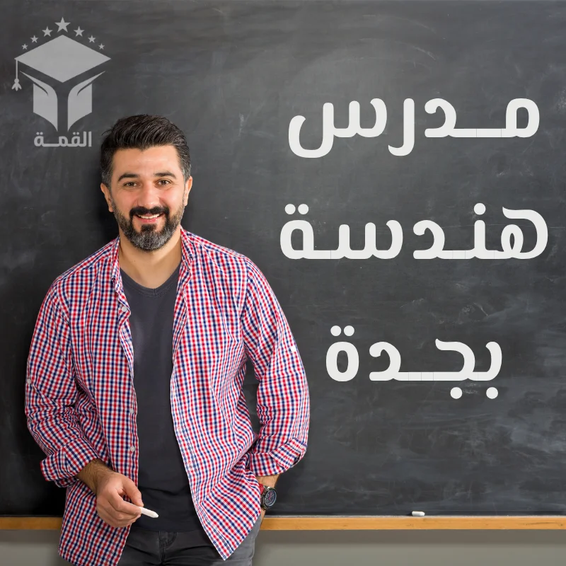 مدرس هندسة بجدة