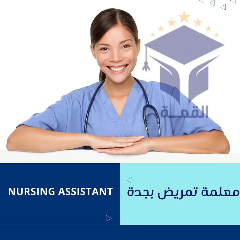 معلمة تمريض بجدة