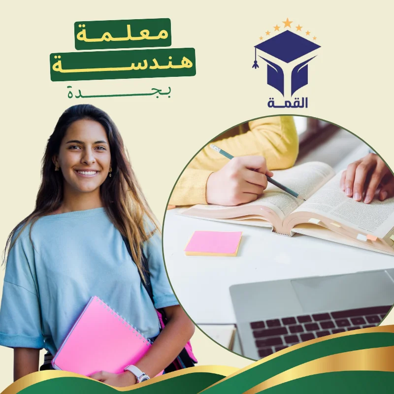 معلمة هندسة بجدة