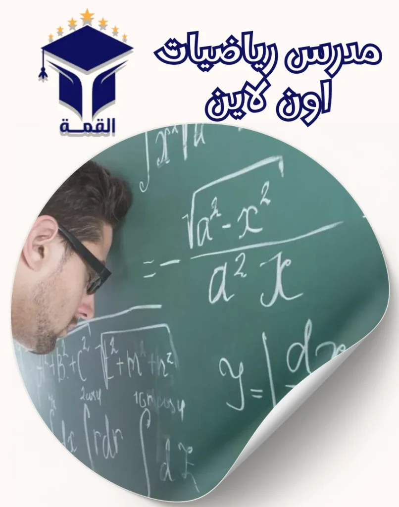مدرس رياضيات اون لاين