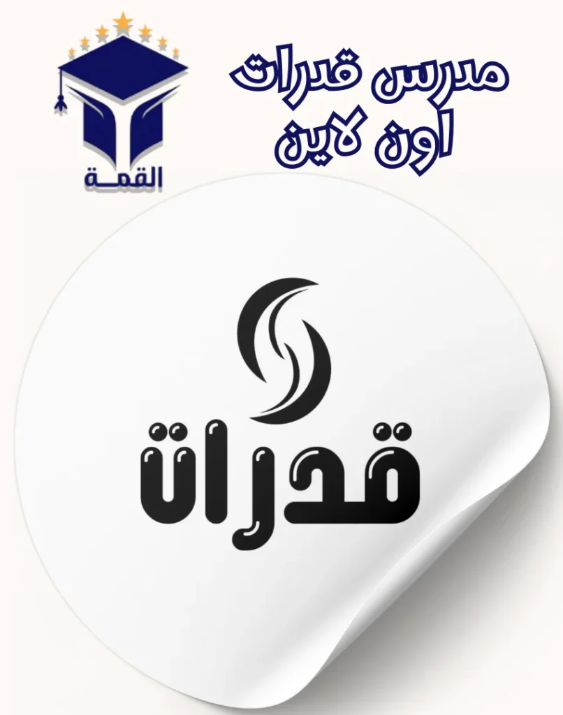 مدرس قدرات اون لاين 