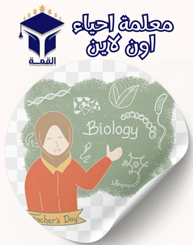 معلمة احياء اون لاين