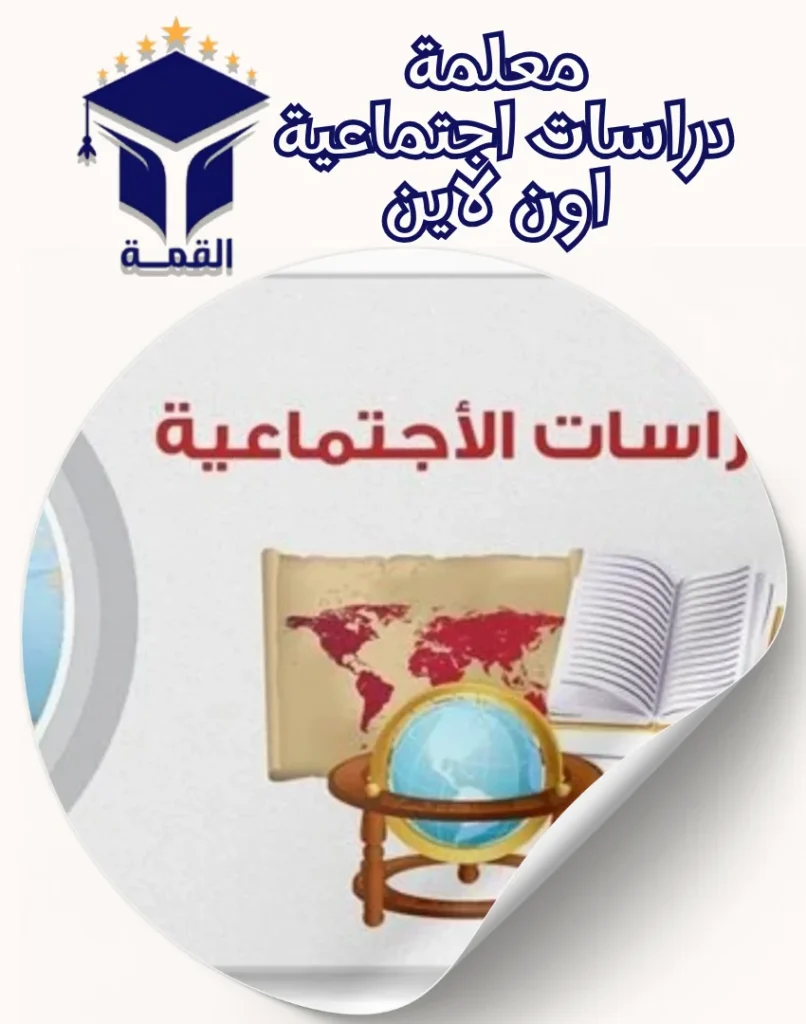 معلمة دراسات اجتماعية اون لاين