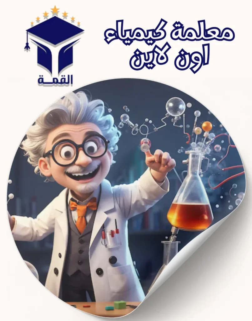 معلمة كيمياء اون لاين